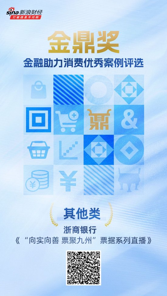 易速宝 金鼎奖获奖名单揭晓：浙商银行《“向实向善 票聚九州”票据系列直播》荣获其他类优秀案例
