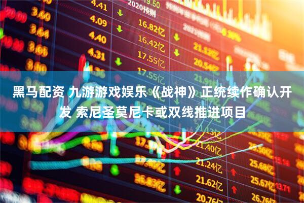 黑马配资 九游游戏娱乐《战神》正统续作确认开发 索尼圣莫尼卡或双线推进项目